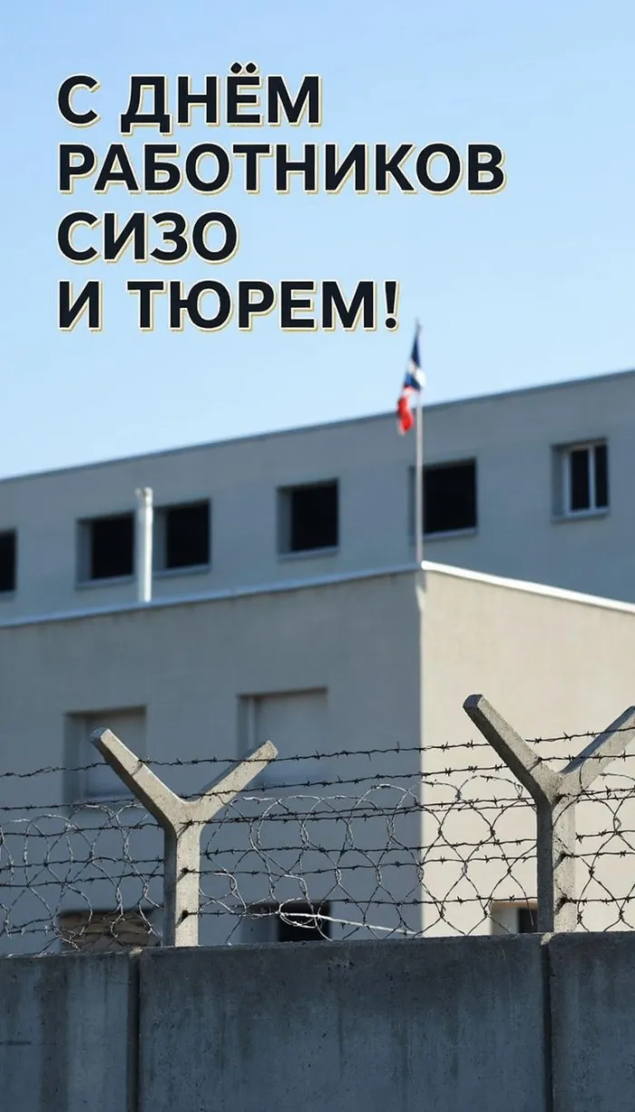 Картинки с Днем работников СИЗО и тюрем (60 открыток). Новые открытки с Днем работников СИЗО и тюрем