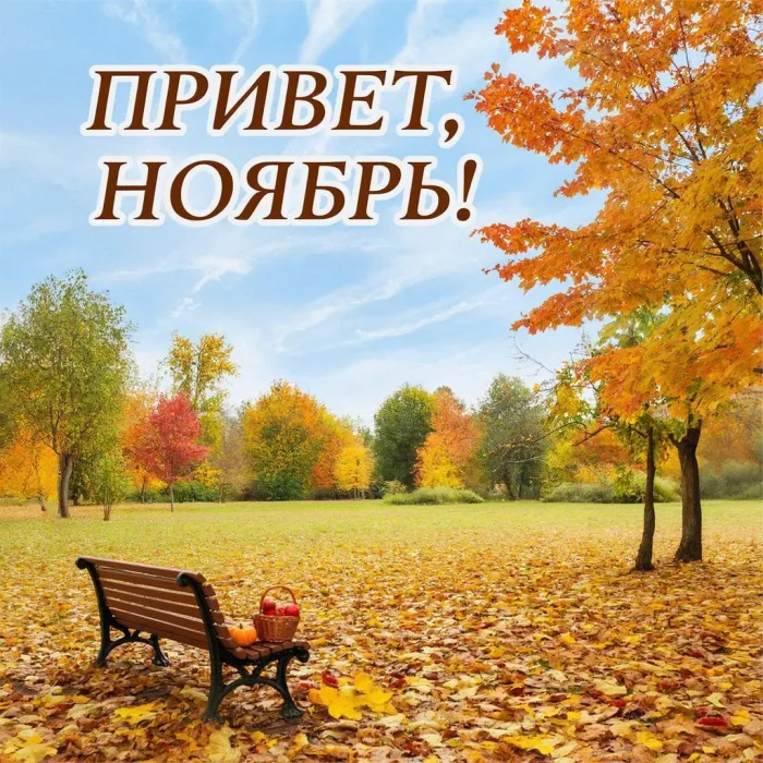 Картинки с первым днем ноября (100 открыток). Открытки с надписью: Привет, ноябрь!