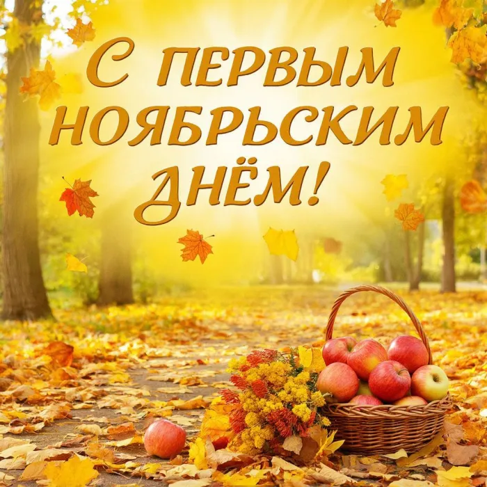 Картинки с первым днем ноября (100 открыток). Позитивные картинки с первым ноябрьским днем