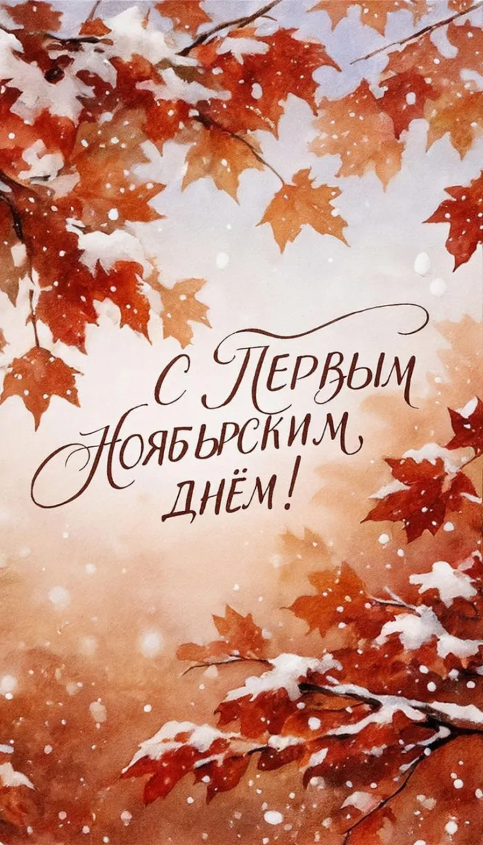 Картинки с первым днем ноября (100 открыток). Позитивные картинки с первым ноябрьским днем