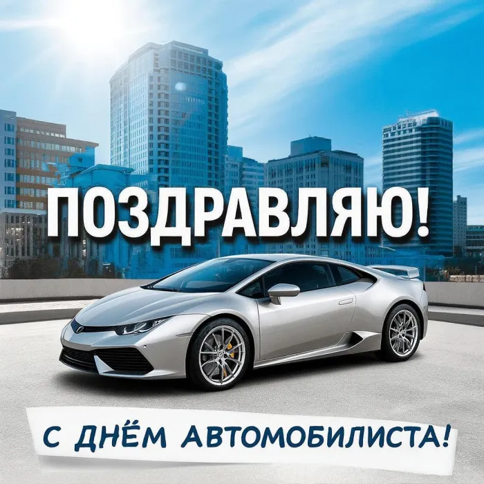 Картинки с Днем автомобилиста (340 открыток). Новые открытки с Днём автомобилиста
