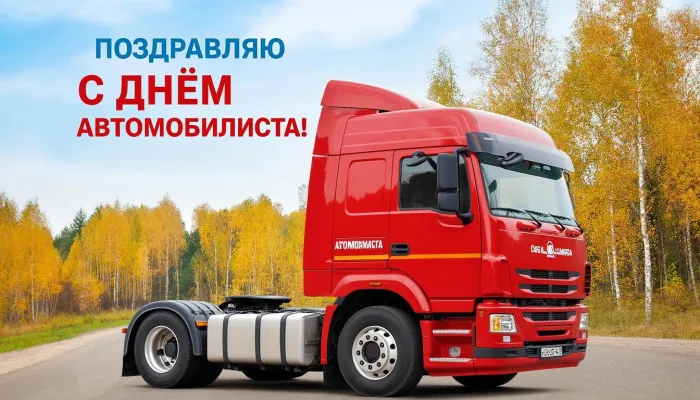 Картинки с Днем автомобилиста (340 открыток). Новые открытки с Днём автомобилиста