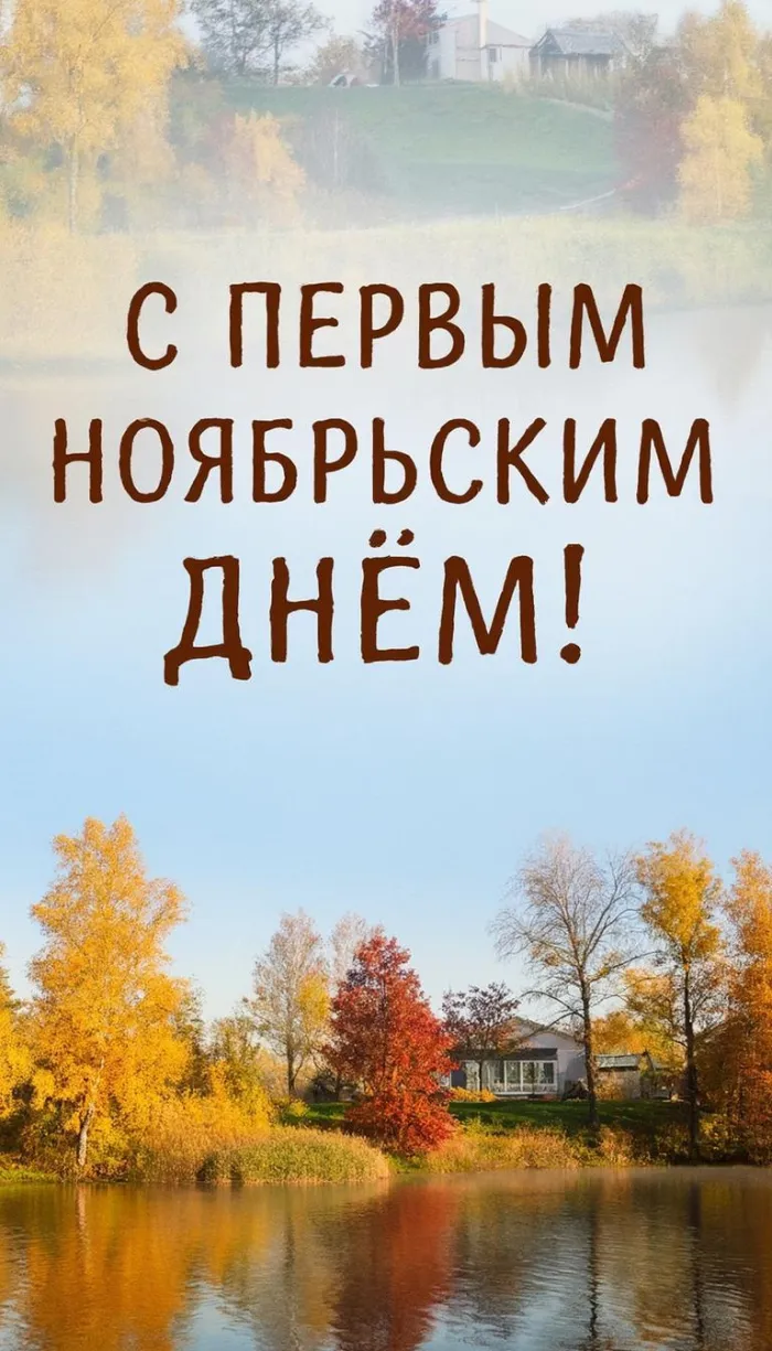 Картинки с первым днем ноября (100 открыток). Позитивные картинки с первым ноябрьским днем