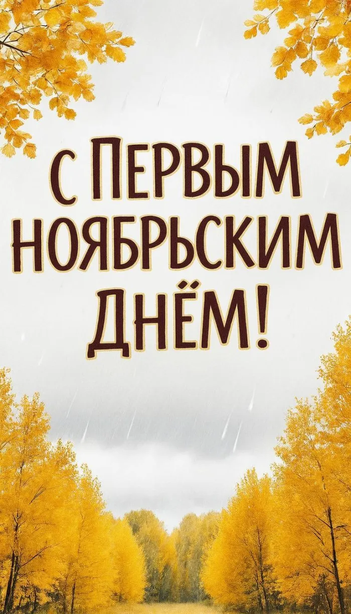Картинки с первым днем ноября (100 открыток). Позитивные картинки с первым ноябрьским днем
