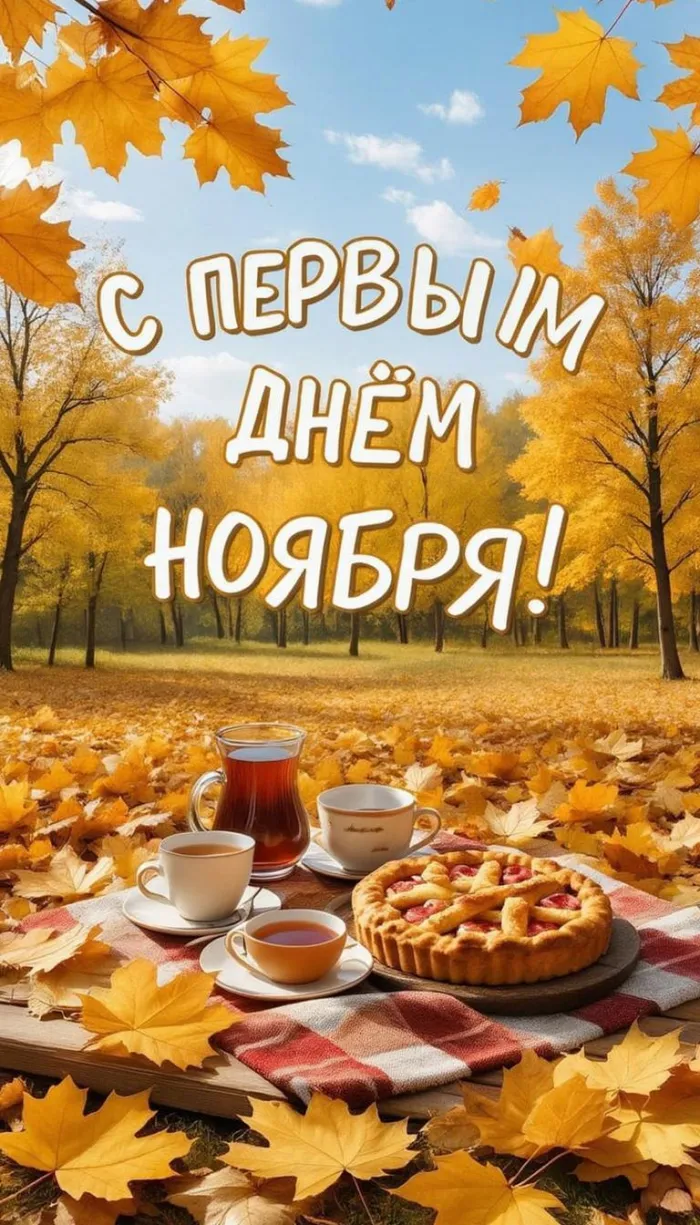 Картинки с первым днем ноября (100 открыток). Красивые открытки с первым днем ноября