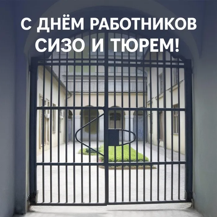 Картинки с Днем работников СИЗО и тюрем (60 открыток). Новые открытки с Днем работников СИЗО и тюрем