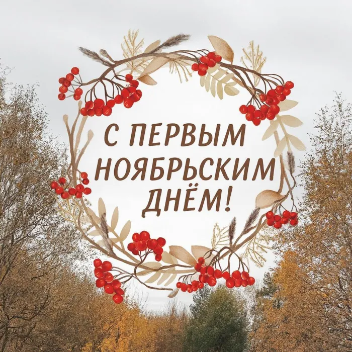 Картинки с первым днем ноября (100 открыток). Позитивные картинки с первым ноябрьским днем