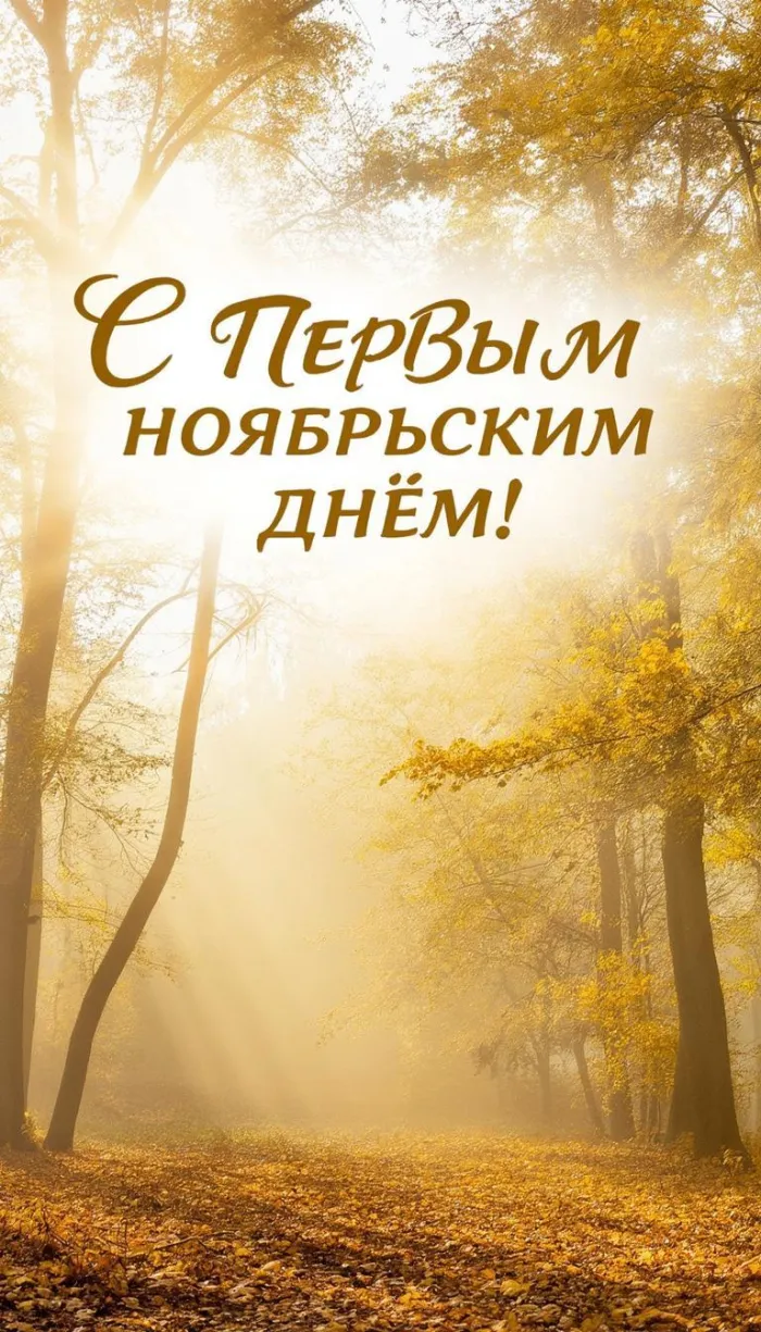 Картинки с первым днем ноября (100 открыток). Позитивные картинки с первым ноябрьским днем