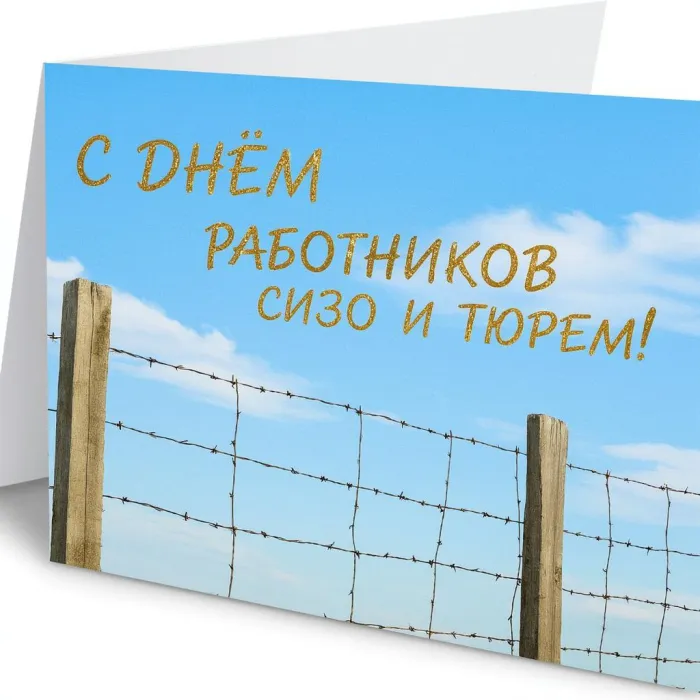 Картинки с Днем работников СИЗО и тюрем (60 открыток). Новые открытки с Днем работников СИЗО и тюрем
