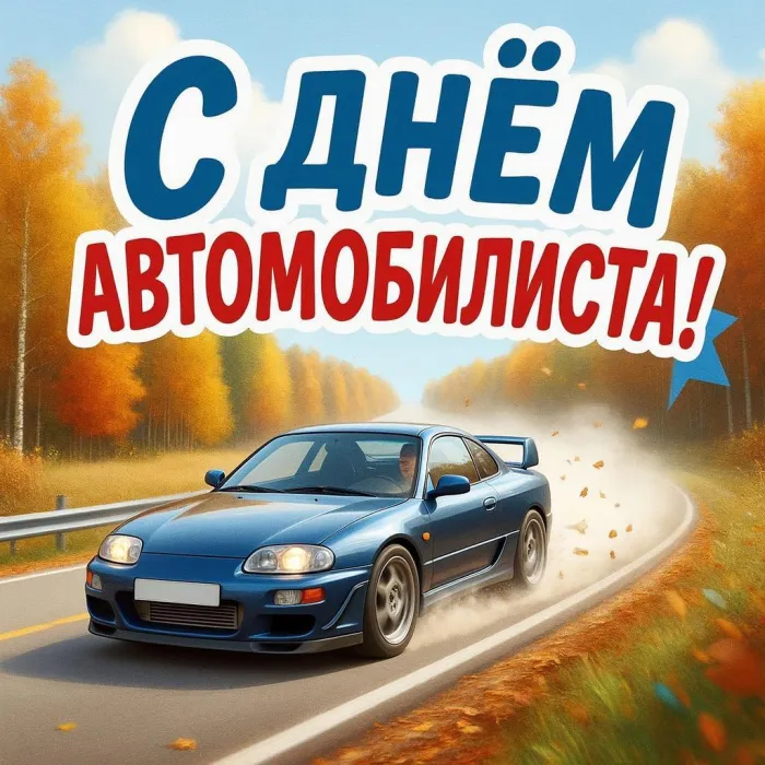 Картинки с Днем автомобилиста (340 открыток). Новые открытки с Днём автомобилиста