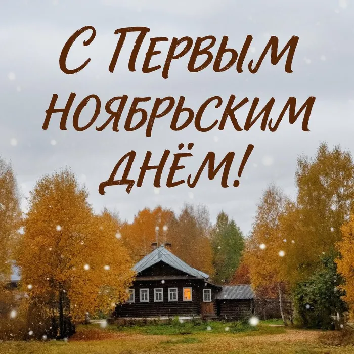 Картинки с первым днем ноября (100 открыток). Позитивные картинки с первым ноябрьским днем