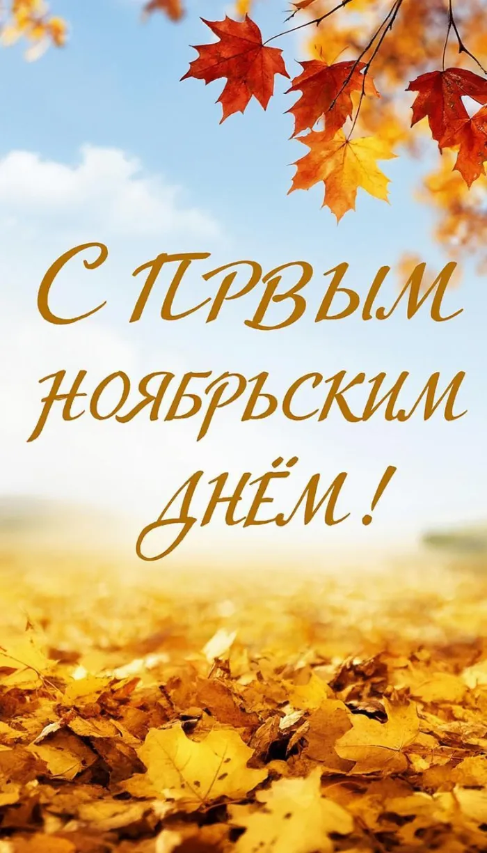 Картинки с первым днем ноября (100 открыток). Позитивные картинки с первым ноябрьским днем