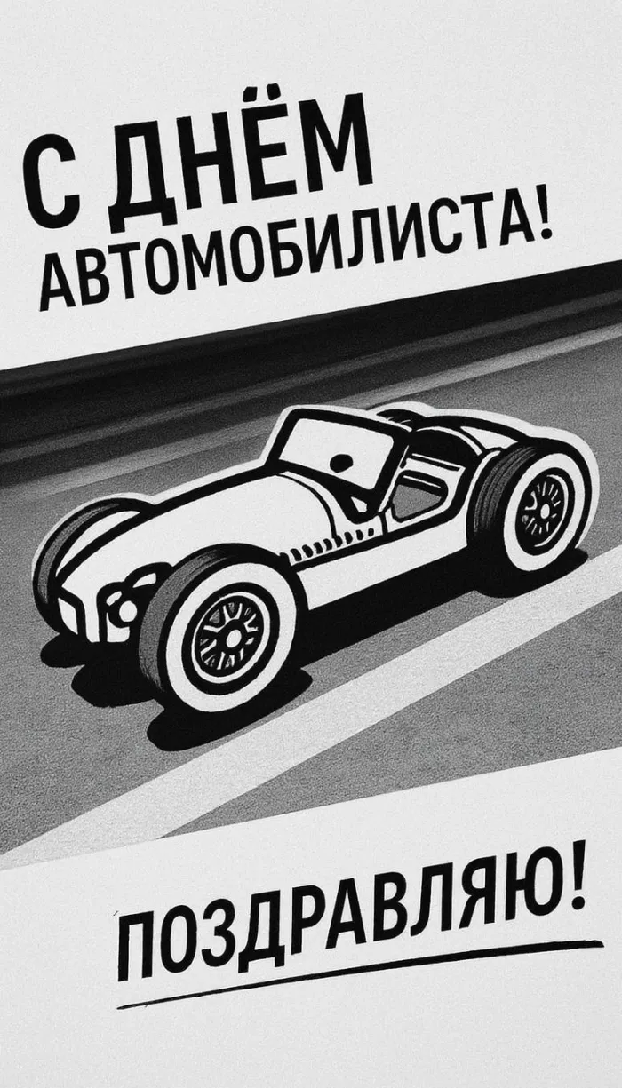 Картинки с Днем автомобилиста (340 открыток). Новые открытки с Днём автомобилиста