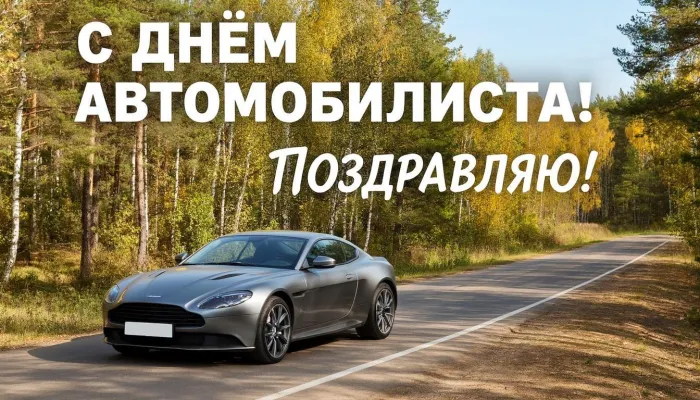 Картинки с Днем автомобилиста (340 открыток). Новые открытки с Днём автомобилиста
