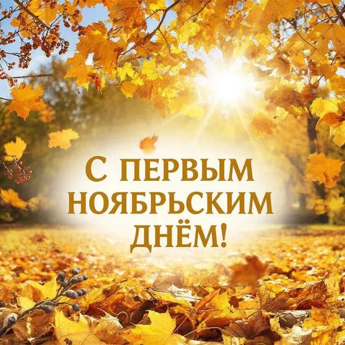 Картинки с первым днем ноября (100 открыток). Позитивные картинки с первым ноябрьским днем