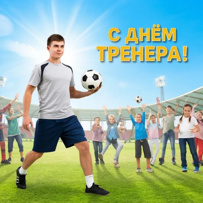 Открытки с Днем тренера (235 картинок с поздравлениями). Новые открытки с Днем тренера