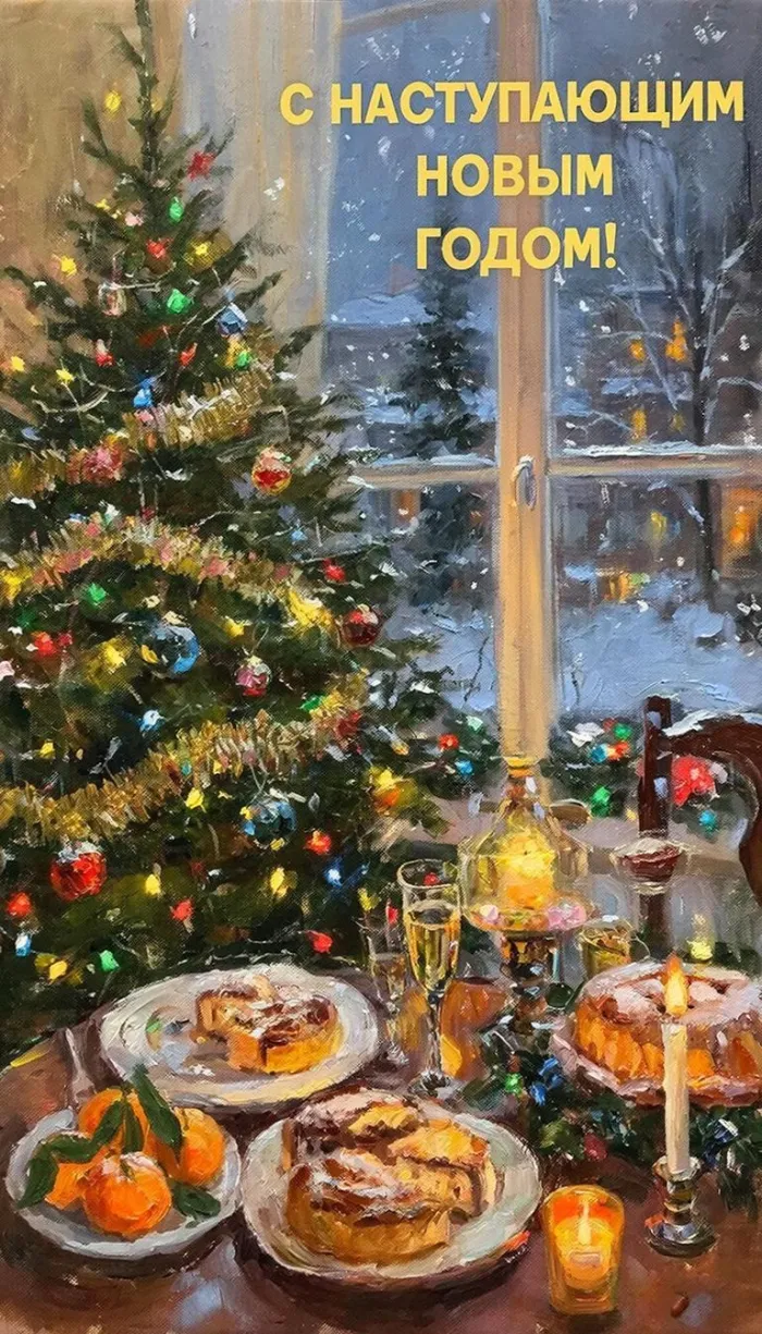 Картинки и открытки с наступающим Новым годом 2026. Картинки и открытки с наступающим Новым годом