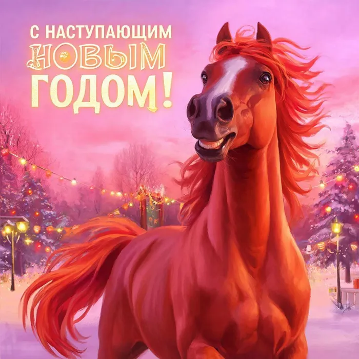 Картинки и открытки с наступающим Новым годом 2026. Новые открытки с наступающим Новым годом Лошади