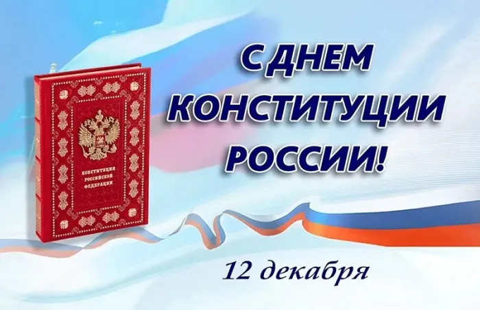 Картинки с Днем Конституции Российской Федерации (57 открыток). Красивые картинки с Днем Конституции Российской Федерации