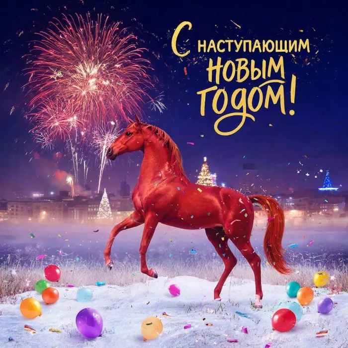 Картинки и открытки с наступающим Новым годом 2026. Новые открытки с наступающим Новым годом Лошади