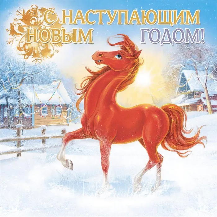 Картинки и открытки с наступающим Новым годом 2026. Новые открытки с наступающим Новым годом Лошади