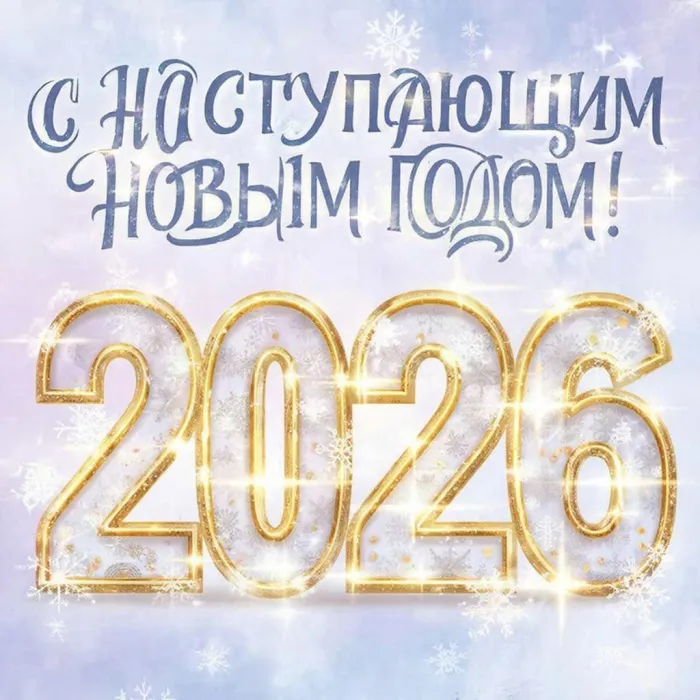 Картинки и открытки с наступающим Новым годом 2026. Красивые картинки с наступающим Новым 2026 годом