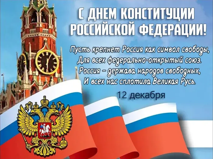Картинки с Днем Конституции Российской Федерации (57 открыток). Красивые картинки с Днем Конституции Российской Федерации