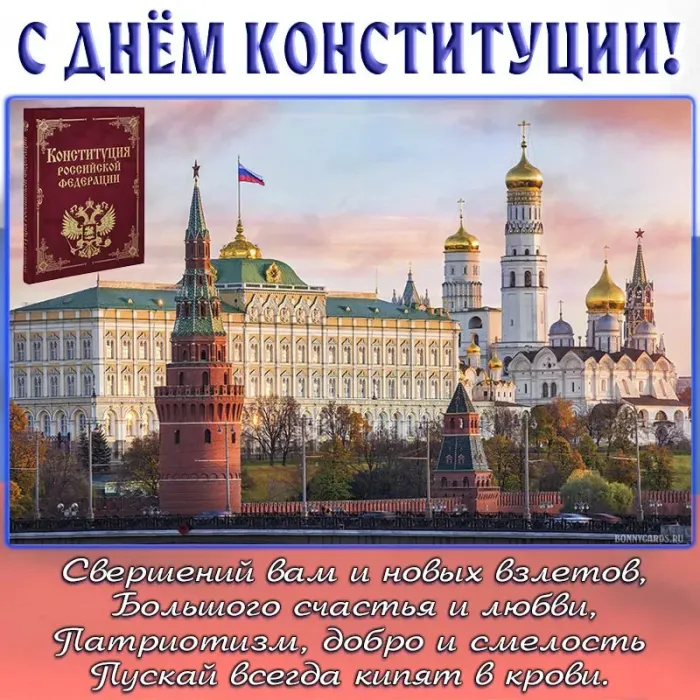 Картинки с Днем Конституции Российской Федерации (57 открыток). Красивые картинки с Днем Конституции Российской Федерации