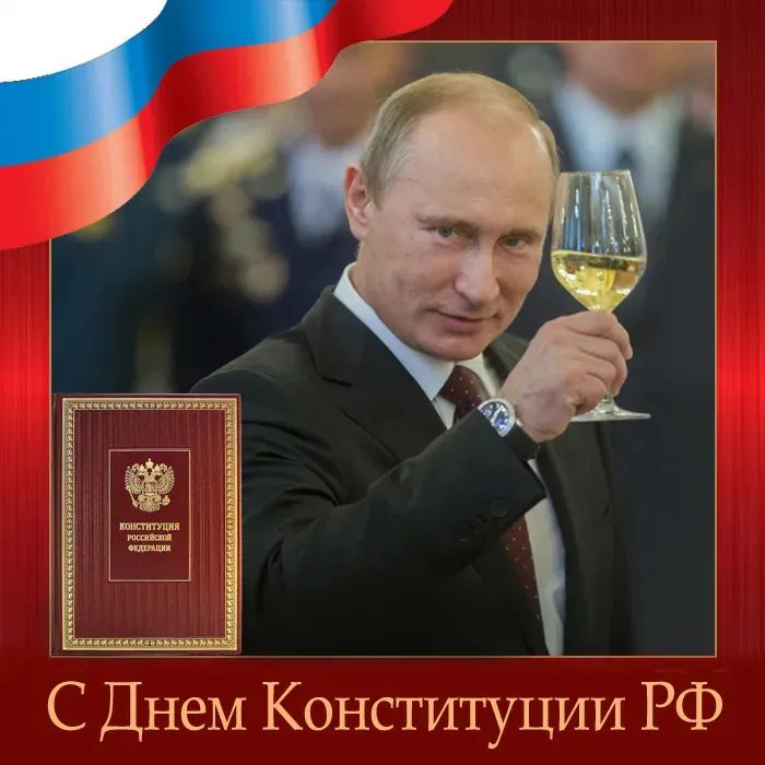 Картинки с Днем Конституции Российской Федерации (57 открыток). Красивые картинки с Днем Конституции Российской Федерации
