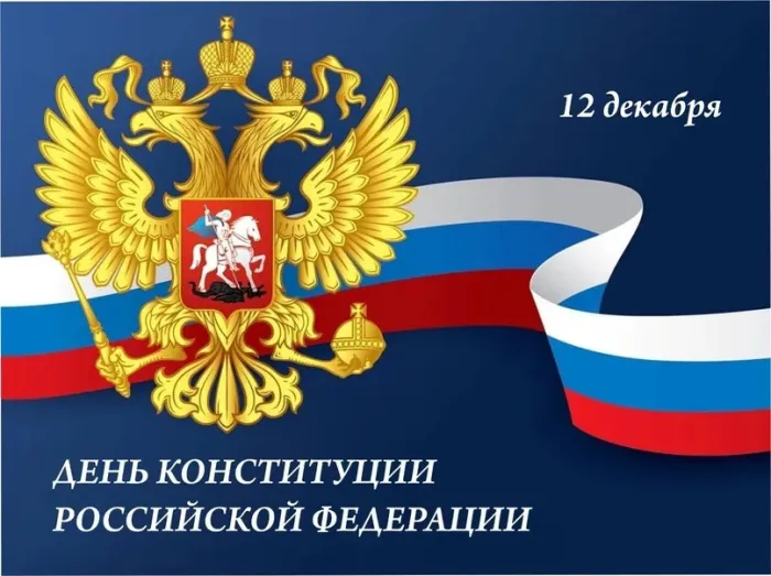 Картинки с Днем Конституции Российской Федерации (57 открыток). Красивые картинки с Днем Конституции Российской Федерации