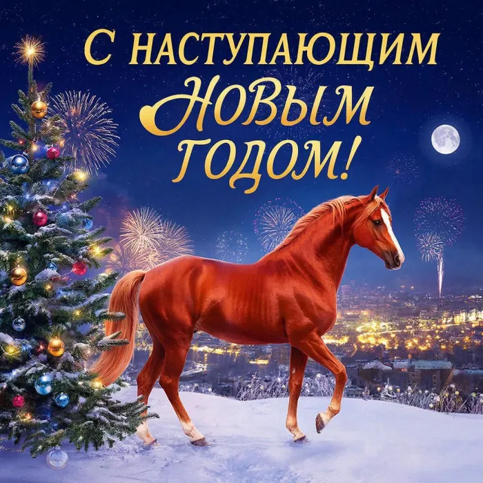 Картинки и открытки с наступающим Новым годом 2026. Новые открытки с наступающим Новым годом Лошади