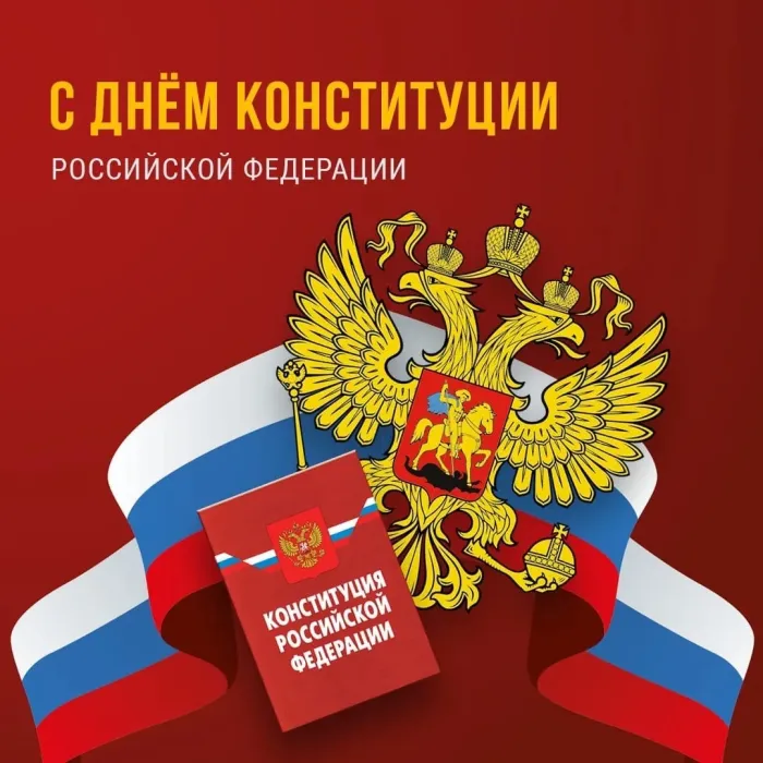Картинки с Днем Конституции Российской Федерации (57 открыток). Красивые картинки с Днем Конституции Российской Федерации