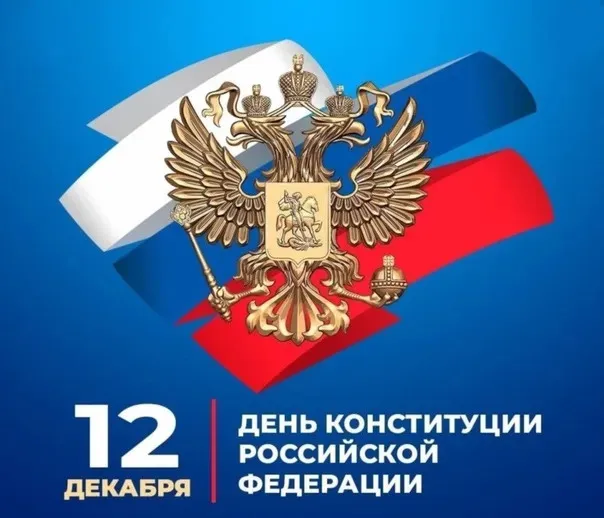 Картинки с Днем Конституции Российской Федерации (57 открыток). Красивые картинки с Днем Конституции Российской Федерации