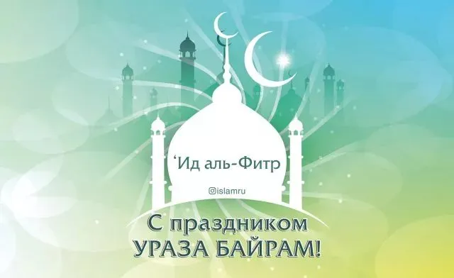 Красивые открытки с праздником Ураза-байрам. Красивые картинки с праздником Ураза Байрам