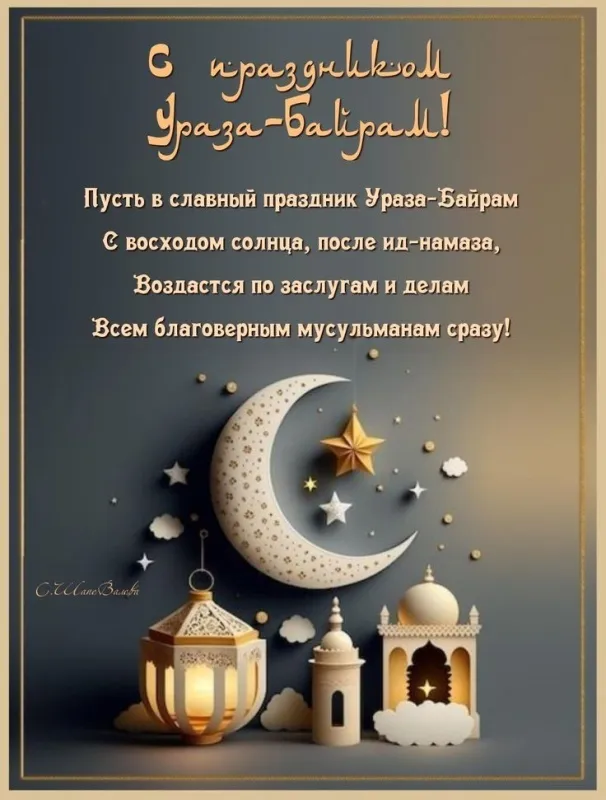 Красивые открытки с праздником Ураза-байрам. Красивые картинки с праздником Ураза Байрам
