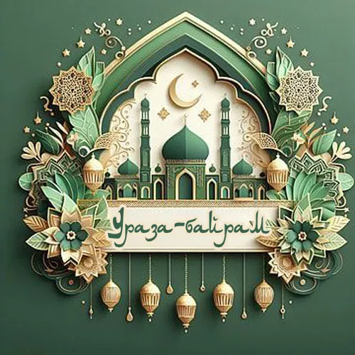 Красивые открытки с праздником Ураза-байрам. Красивые картинки с праздником Ураза Байрам