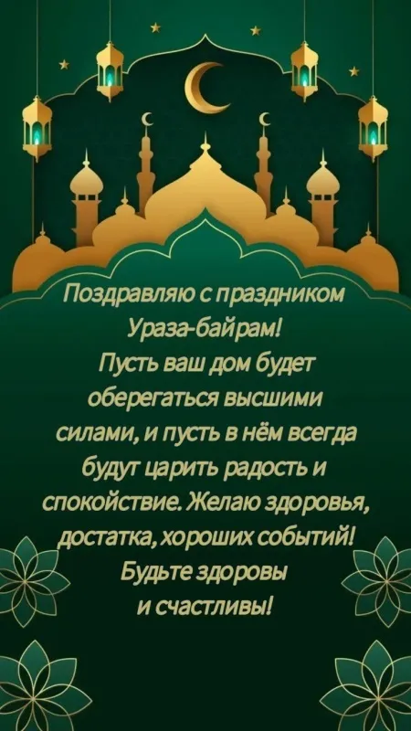 Красивые открытки с праздником Ураза-байрам. Красивые картинки с праздником Ураза Байрам