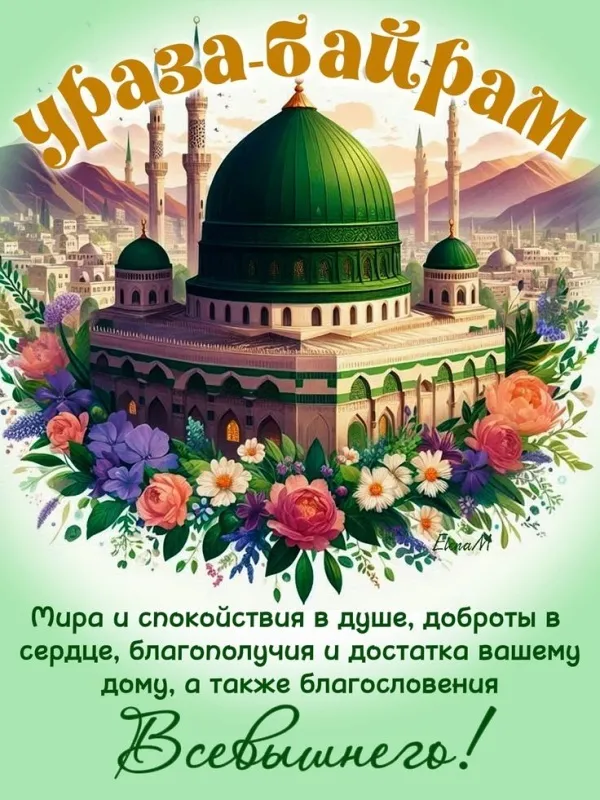 Красивые открытки с праздником Ураза-байрам. Красивые картинки с праздником Ураза Байрам