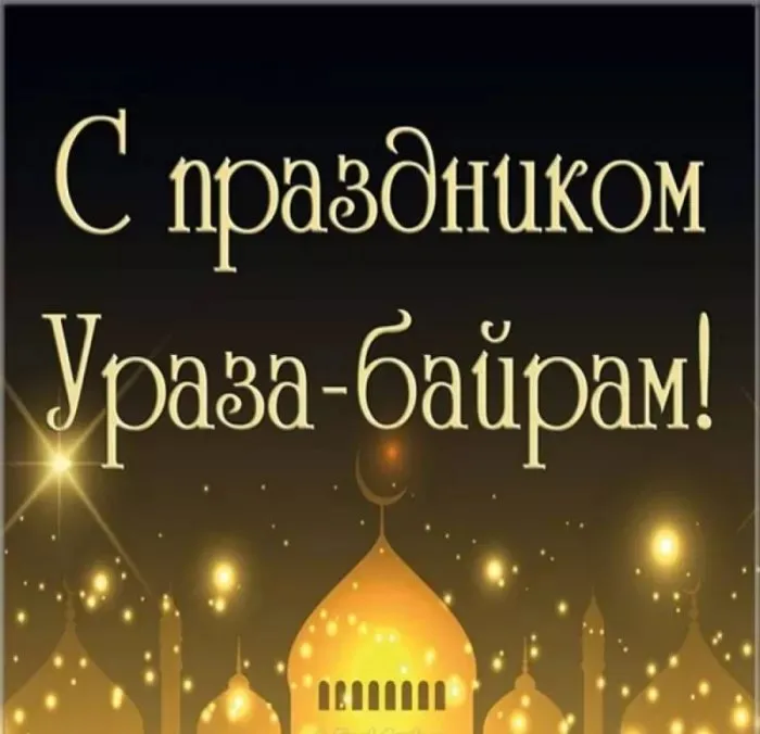 Красивые открытки с праздником Ураза-байрам. Красивые картинки с праздником Ураза Байрам