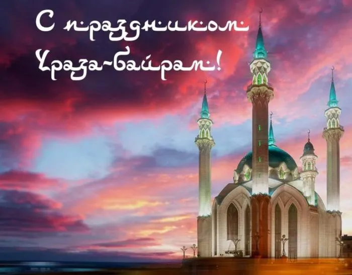 Красивые открытки с праздником Ураза-байрам. Красивые картинки с праздником Ураза Байрам