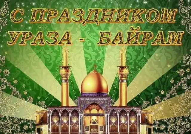 Красивые открытки с праздником Ураза-байрам. Красивые картинки с праздником Ураза Байрам