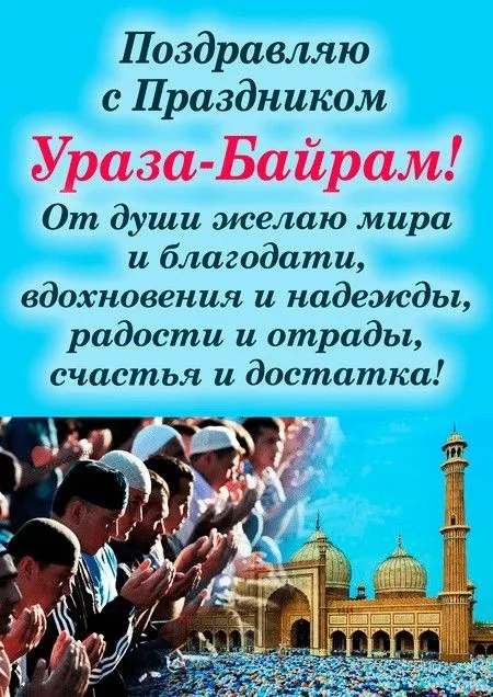 Красивые открытки с праздником Ураза-байрам. Красивые картинки с праздником Ураза Байрам