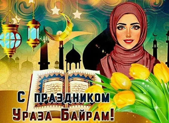 Красивые открытки с праздником Ураза-байрам. Красивые картинки с праздником Ураза Байрам