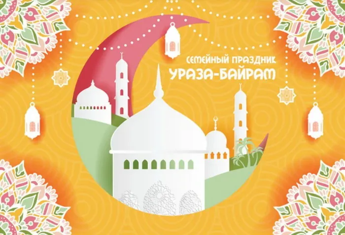 Красивые открытки с праздником Ураза-байрам. Красивые картинки с праздником Ураза Байрам