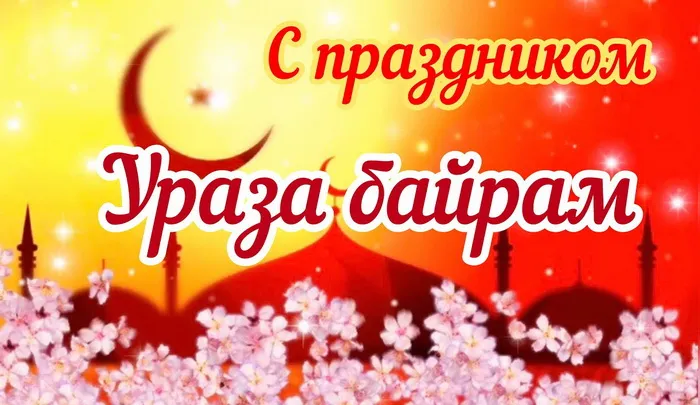 Красивые открытки с праздником Ураза-байрам. Красивые картинки с праздником Ураза Байрам