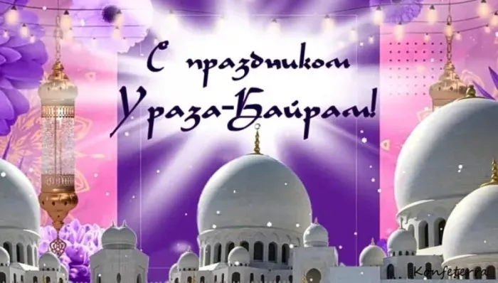 Красивые открытки с праздником Ураза-байрам. Красивые картинки с праздником Ураза Байрам