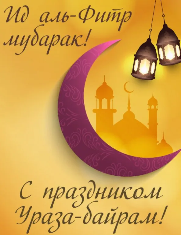 Красивые открытки с праздником Ураза-байрам. Красивые картинки с праздником Ураза Байрам