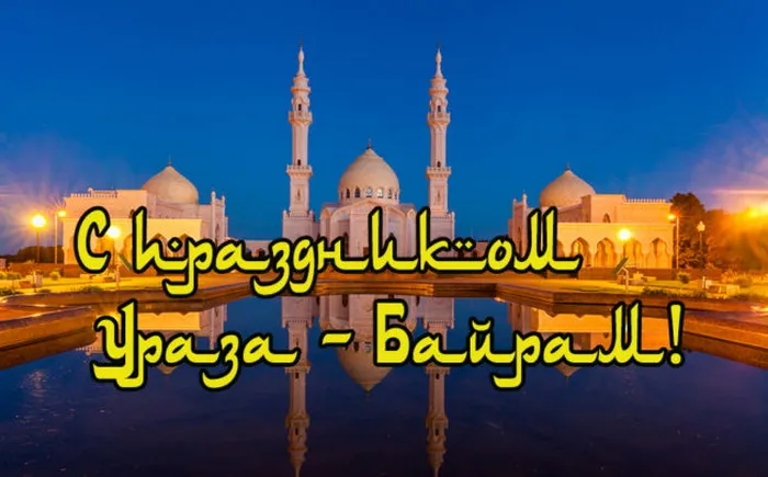 Красивые открытки с праздником Ураза-байрам. Красивые картинки с праздником Ураза Байрам