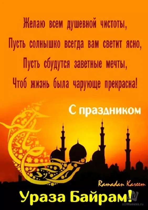 Красивые открытки с праздником Ураза-байрам. Красивые картинки с праздником Ураза Байрам