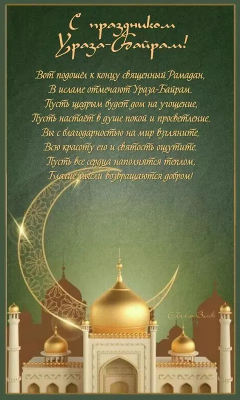 Красивые открытки с праздником Ураза-байрам. Красивые картинки с праздником Ураза Байрам